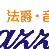 东莞市莞城区法爵音乐面包店