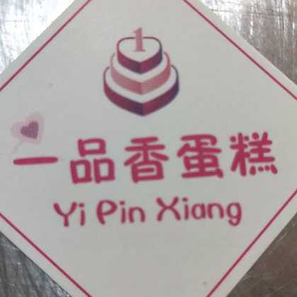 临武一品香蛋糕店
