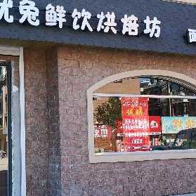 辽宁鞍山优兔鲜饮烘焙坊