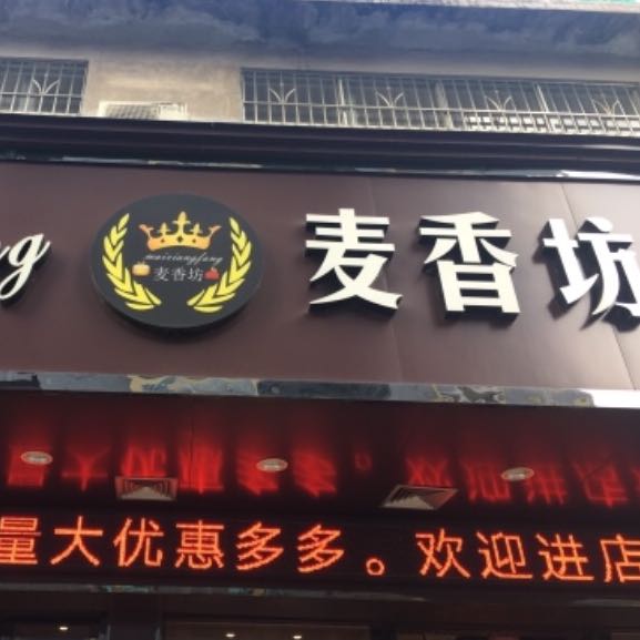 玉林市兴业县麦香坊蛋糕店