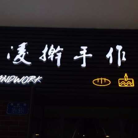 重庆南岸凌擀手作烘焙店