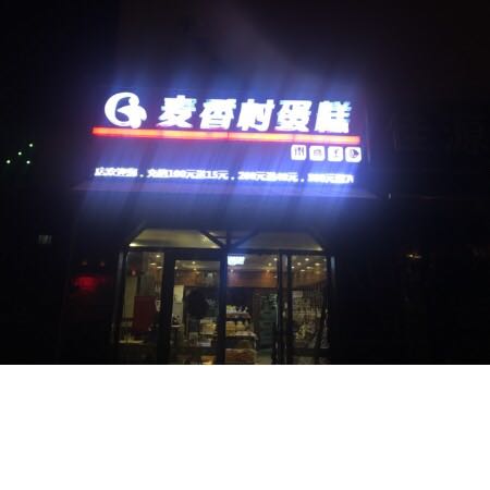 大连市甘井子区麦香村蛋糕店