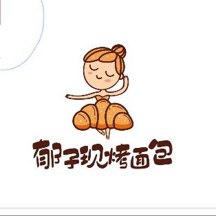 上海市浦东新区郁子现烤面包
