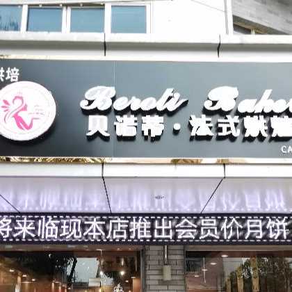 苏州吴江贝诺蒂法式烘焙店