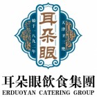 天津耳朵眼炸糕餐饮有限责任公司