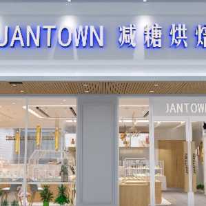 天津市津南区减糖烘焙店