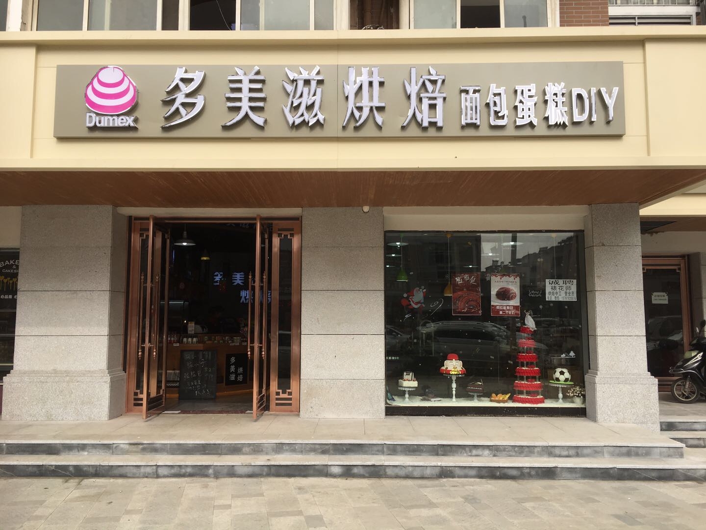 南昌市高新區多美滋烘焙店