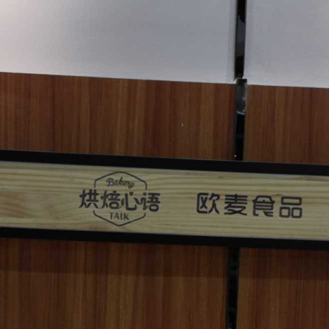 广州番禺欧麦食品有限公司