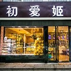 济南市初爱姬蛋糕房