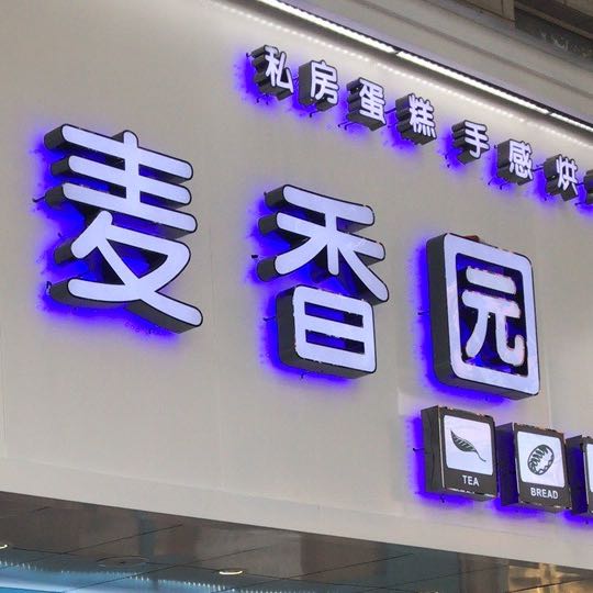 常州市武进区麦滋新语蛋糕店