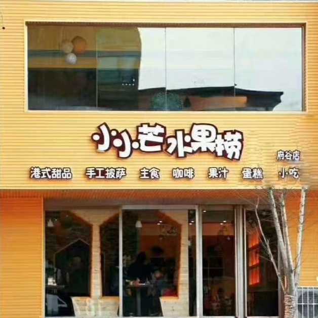 府谷縣小小芒水果撈甜品店