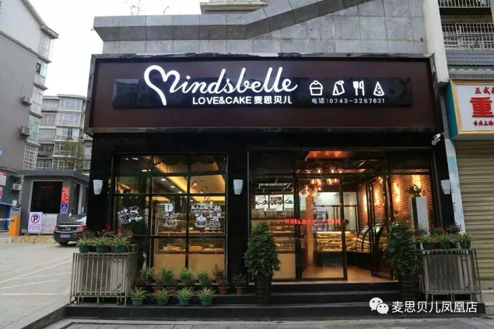 湘西凤凰麦思贝儿