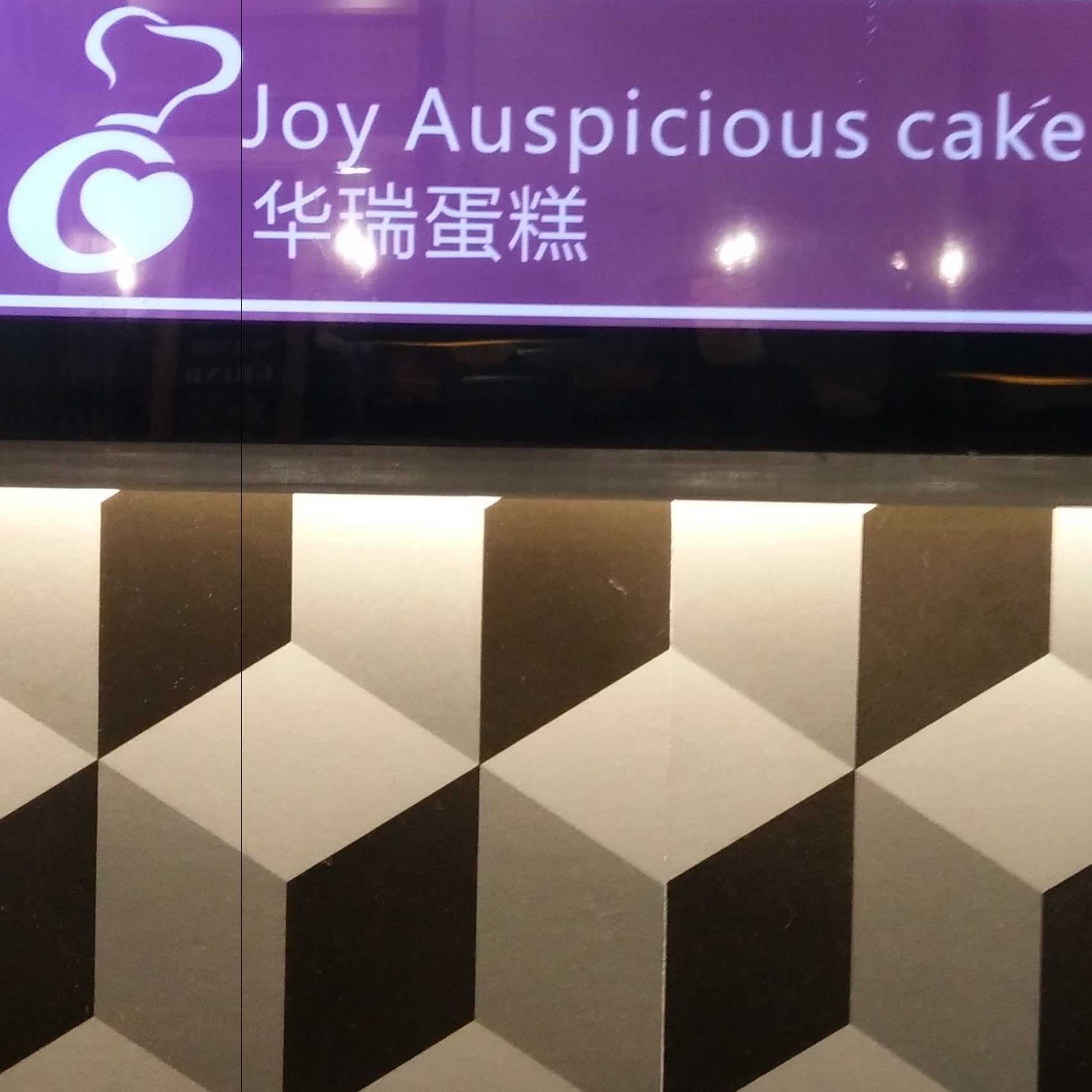 河北省唐山滦县新城华瑞蛋糕屋