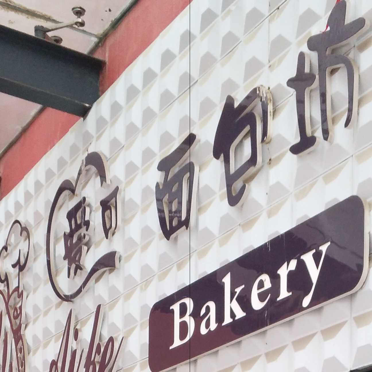 爱可面包坊