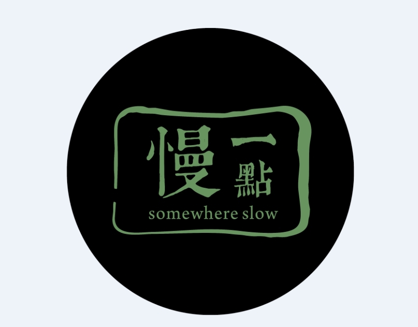 慢一點丨烘焙