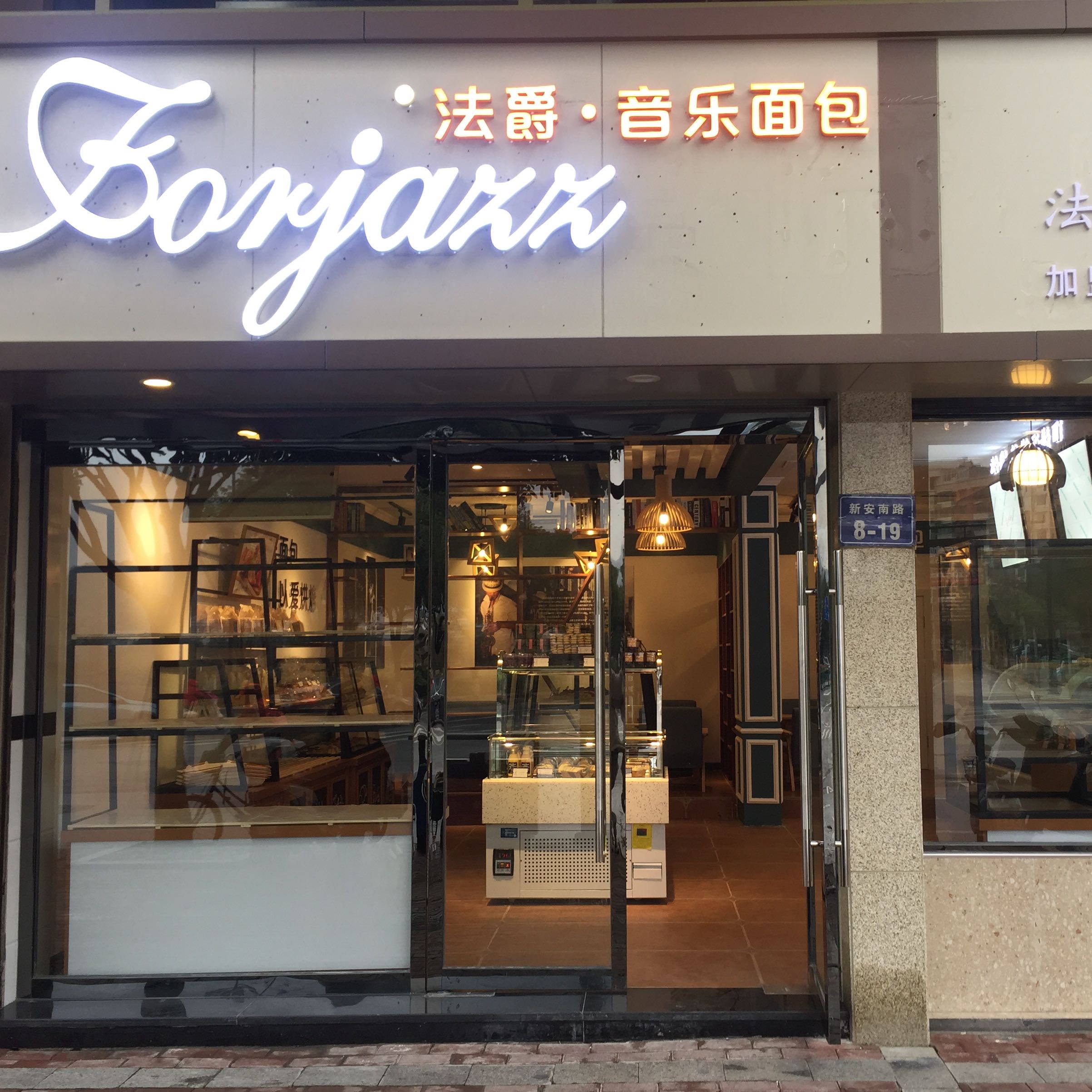 杭州市淳安县法爵音乐面包