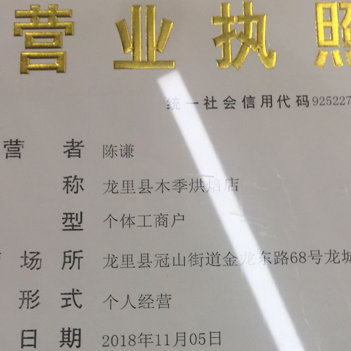 贵州黔南龙里县木季烘焙店