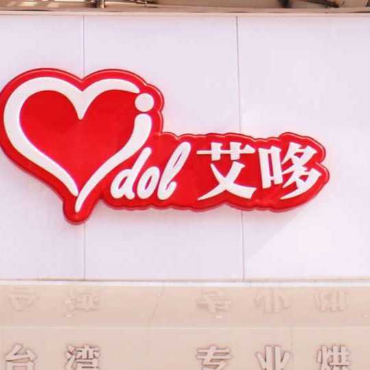惠州市惠城区艾哆食尚烘焙坊