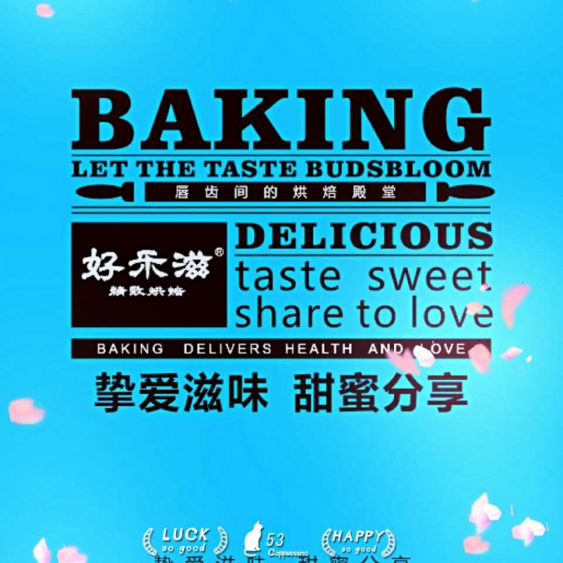 河南长垣县好乐滋烘焙连锁店