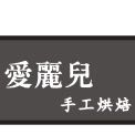 成都市新都区爱丽儿手工烘焙店