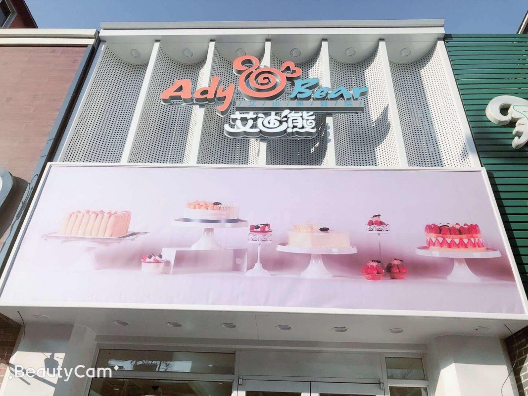 西安市阎良区艾迪熊精品烘焙坊