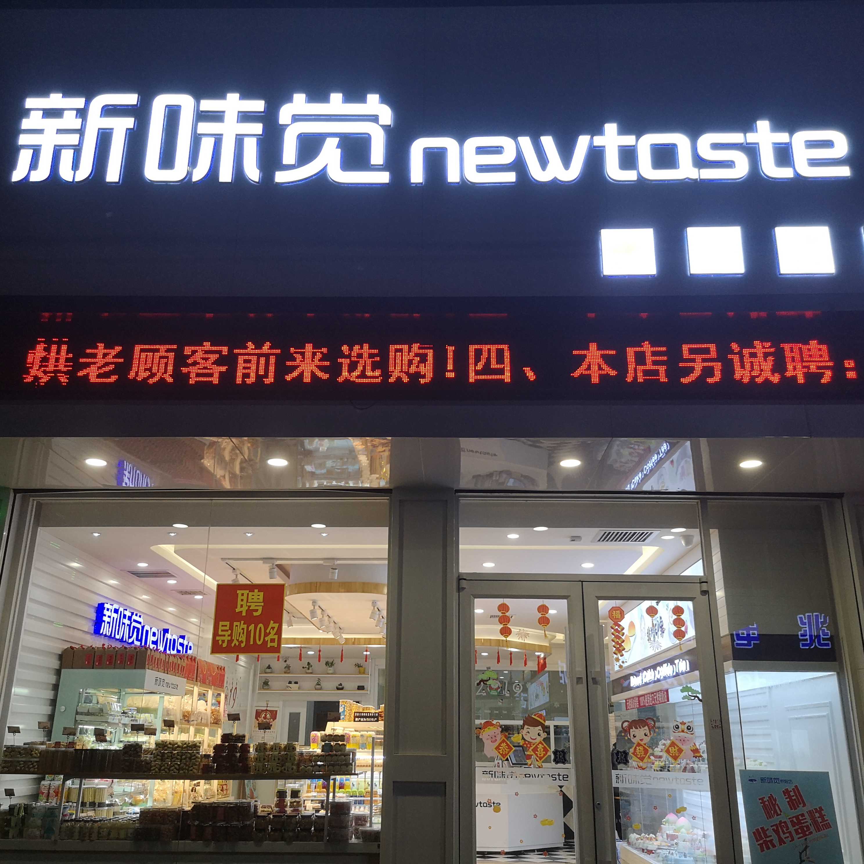 承德市隆化县新味觉烘培坊