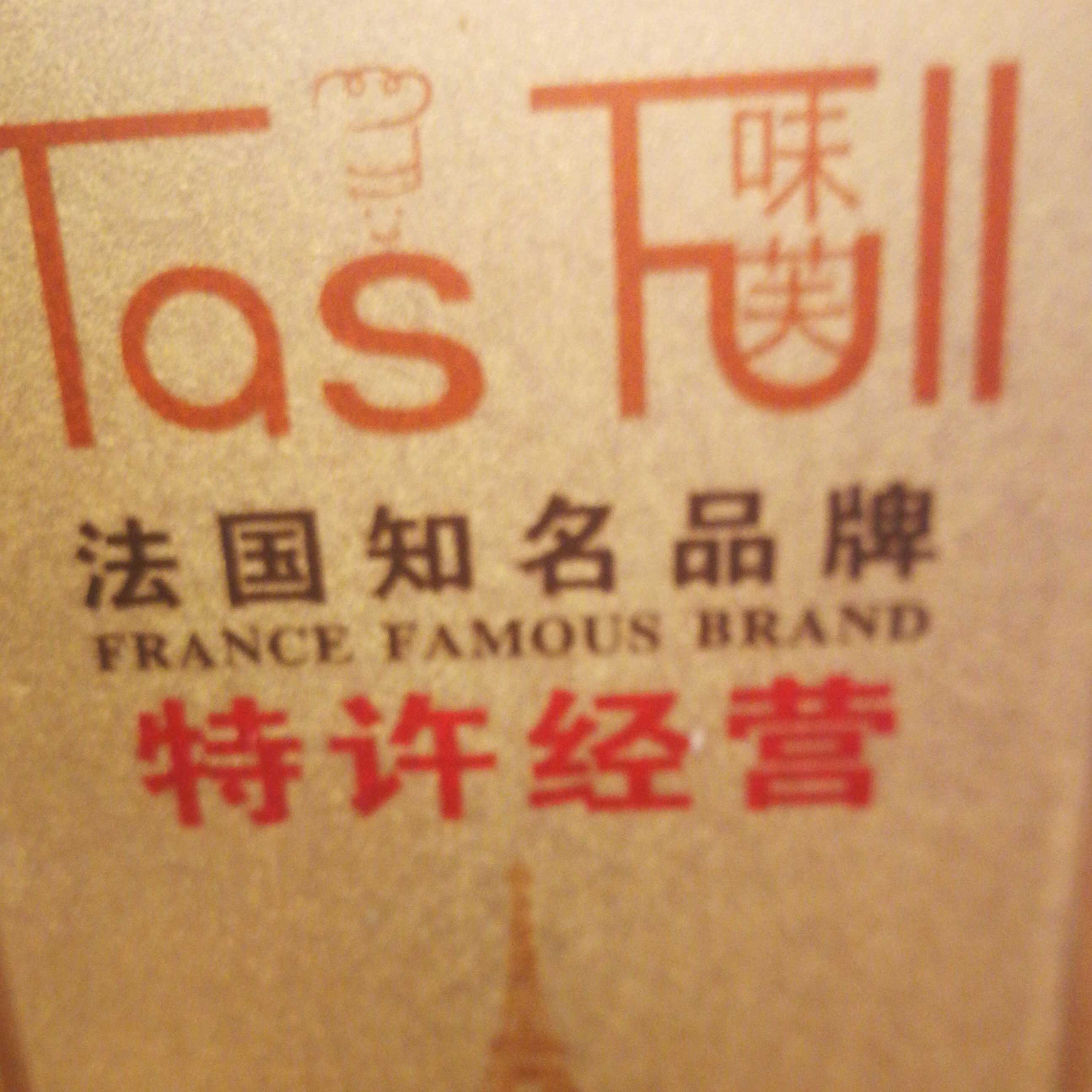 东莞市虎门味芙面包店