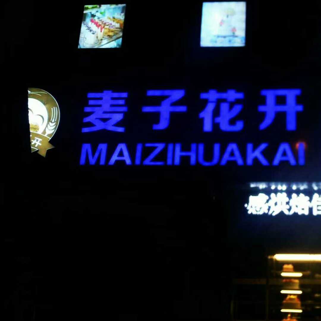 高邮市麦子花开手感烘焙店