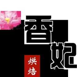 嘉兴市香妃烘焙