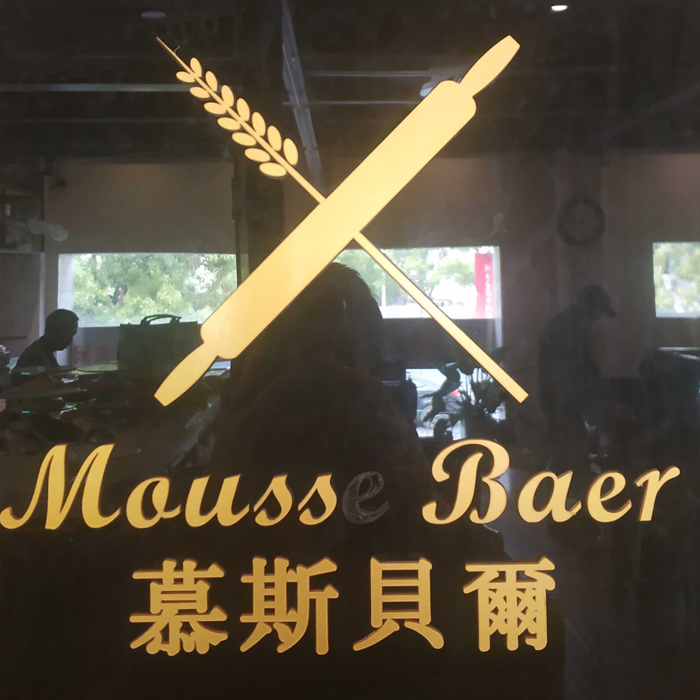 慕斯贝尔
