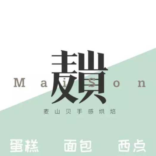 陕西靖边麦山贝蛋糕房