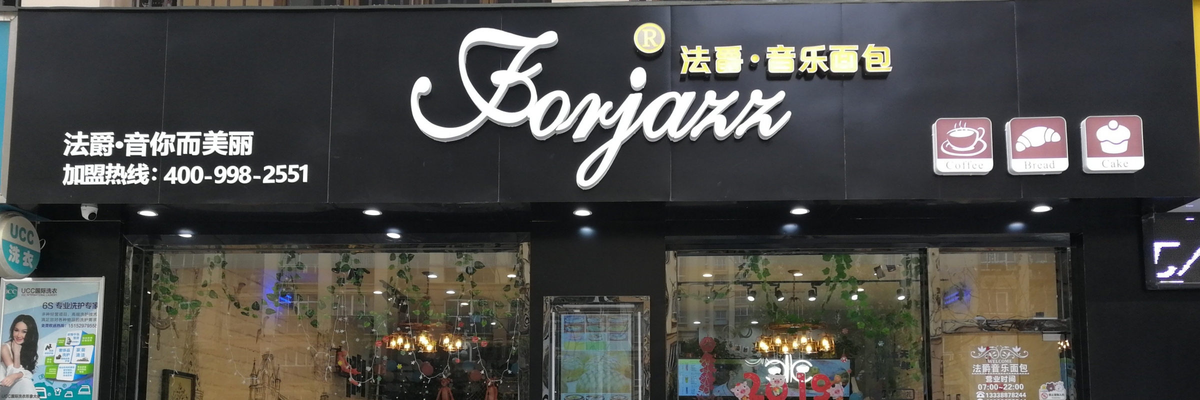 泰兴法爵音乐面包