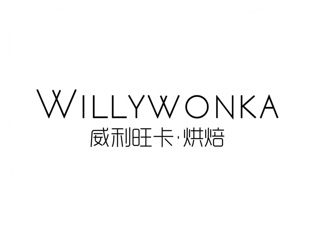 威利旺卡烘焙学院