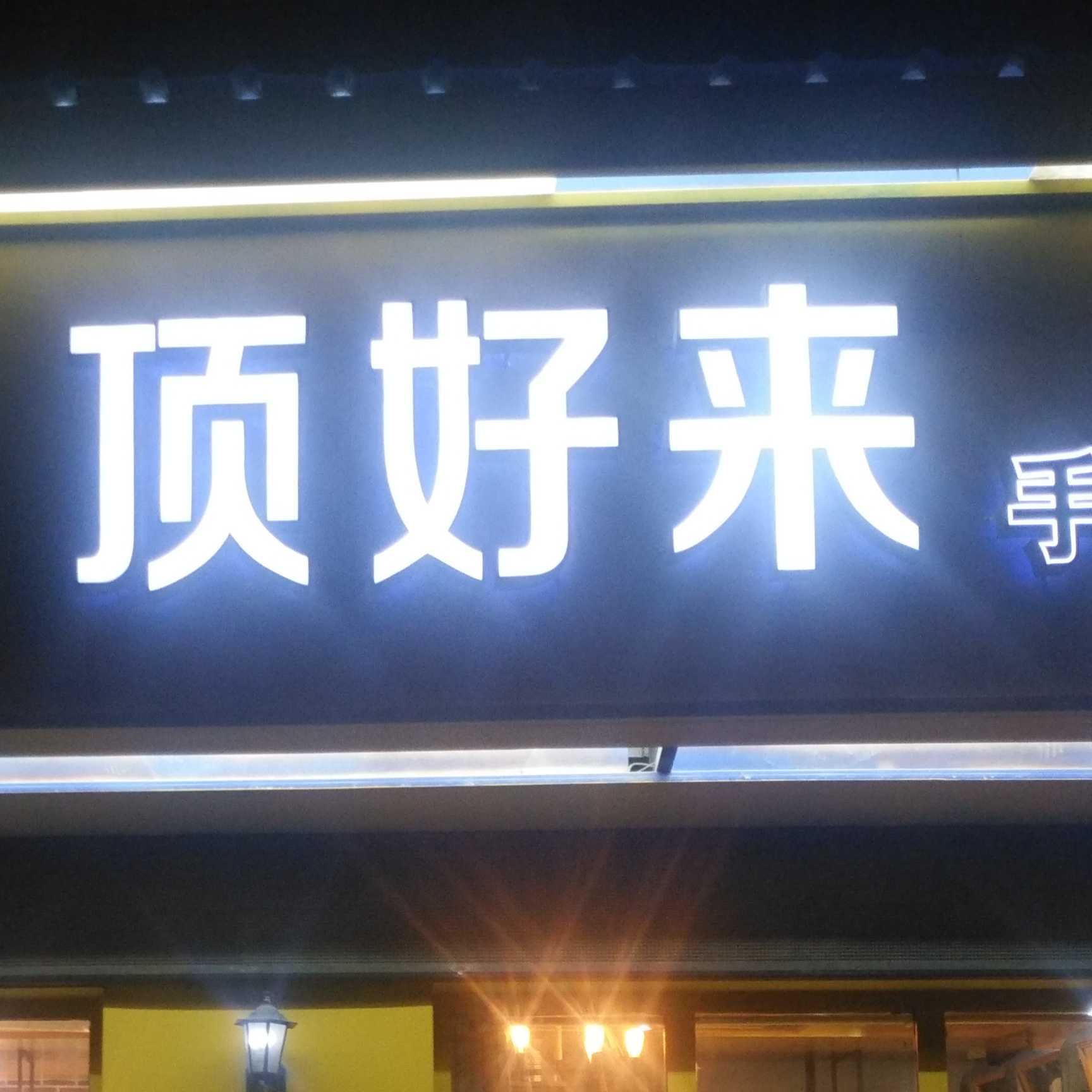 安庆市太湖县顶好来蛋糕店