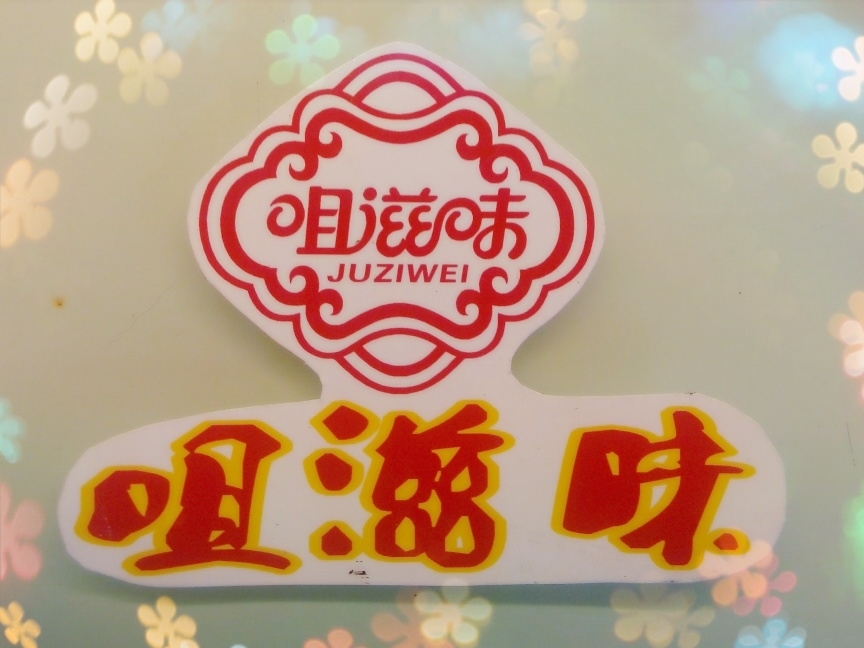 咀滋味饼店