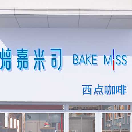 佛山市南海焙嘉米司连锁烘焙