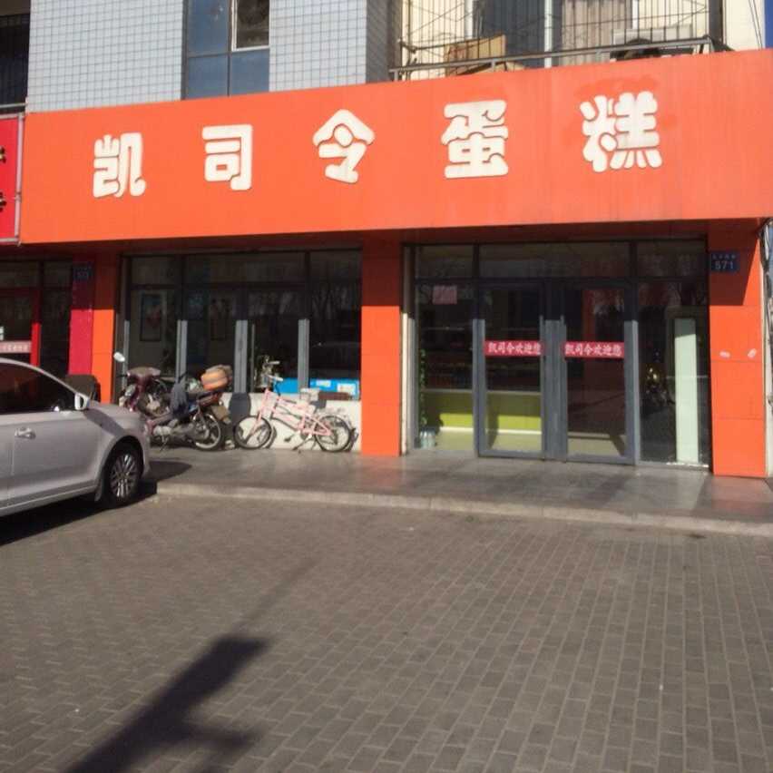 凯司令蛋糕