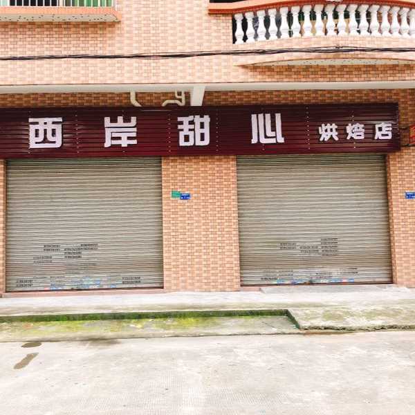 东莞市石碣西岸甜心烘焙店