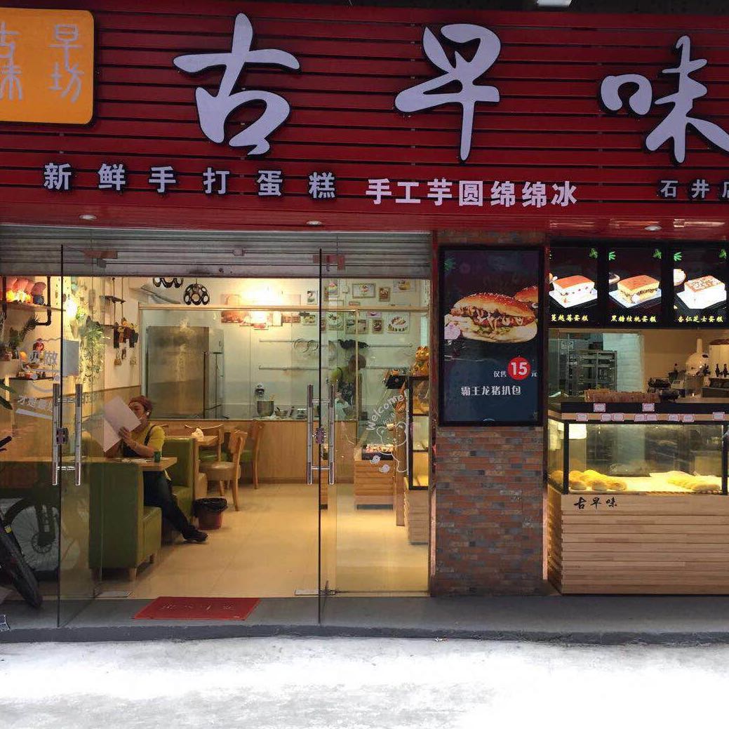 广州市白云区古早味石井店