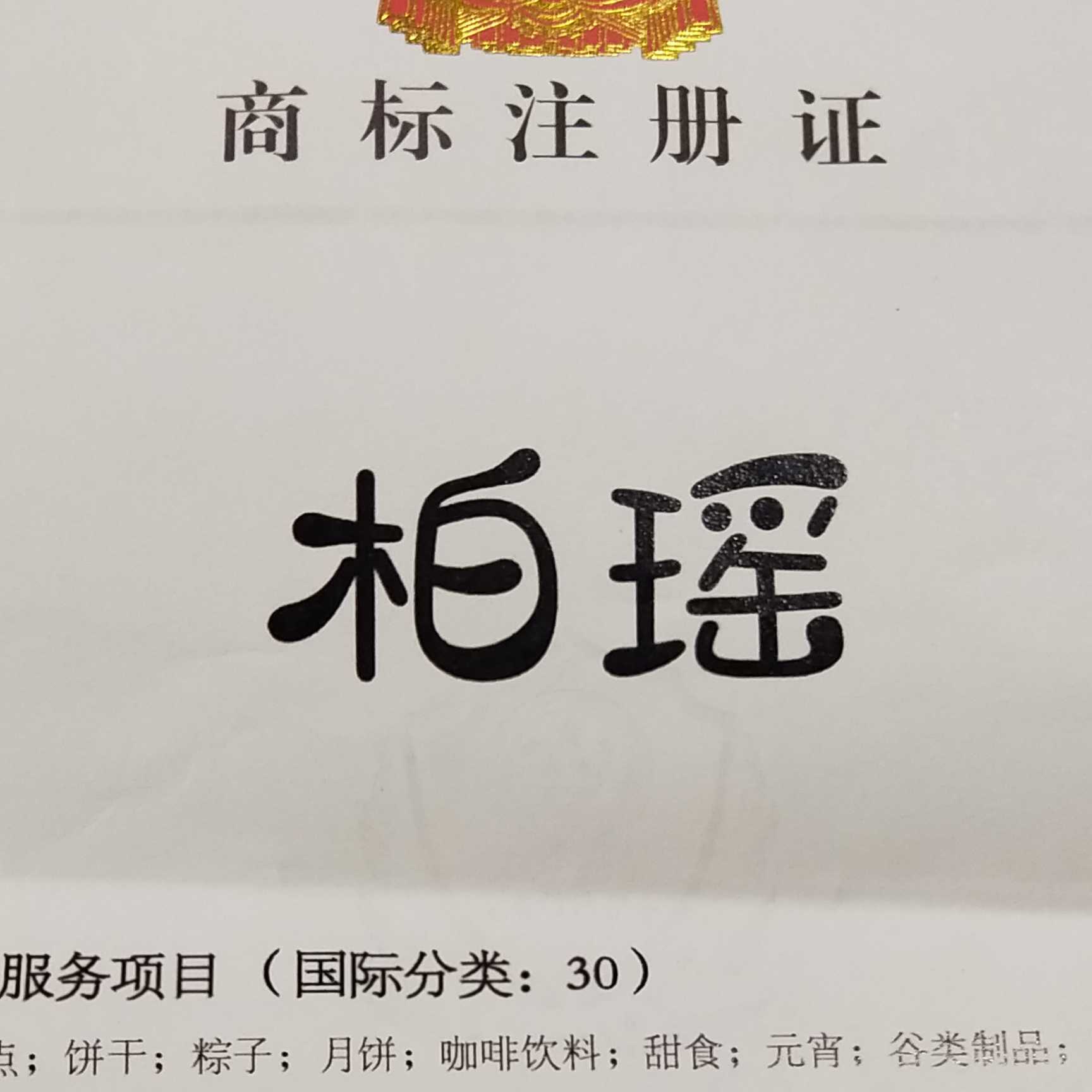 柏瑶烘焙烘焙