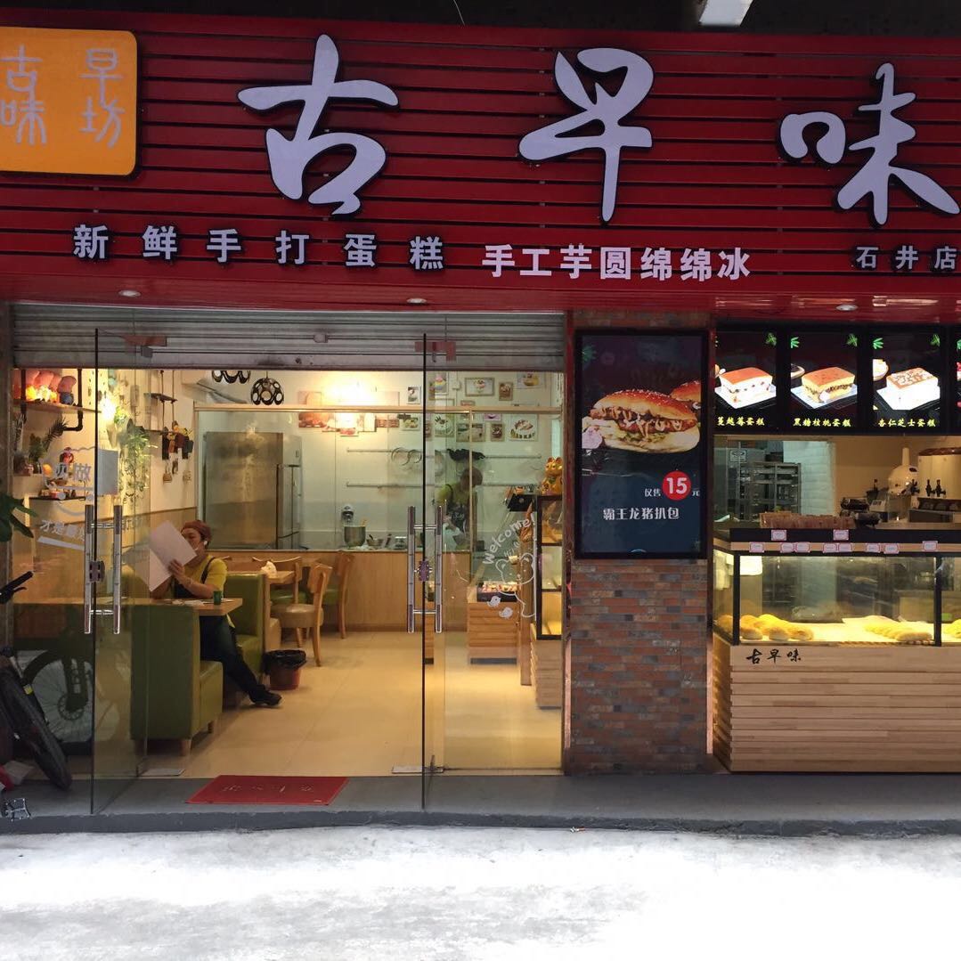 广州市白云区古早味石井店