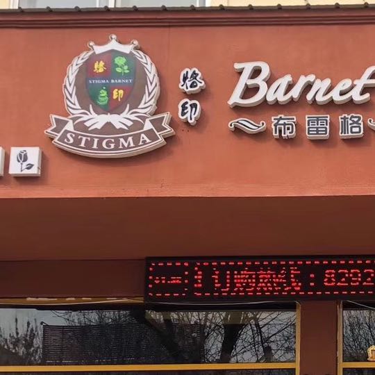 阳信县信城烙印布雷格烘培房