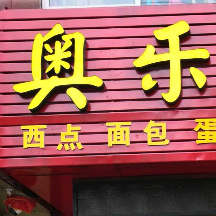 镇江市句容市奥乐滋烘焙