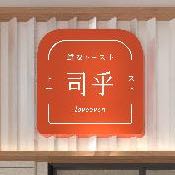 司乎日式鲜吐司温州万象城店