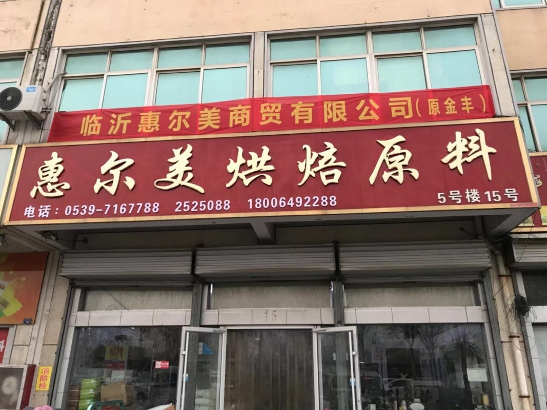 惠尔美烘培原料