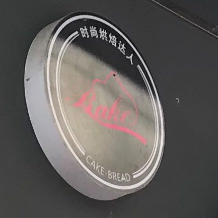 贵州铜仁手工蛋糕店