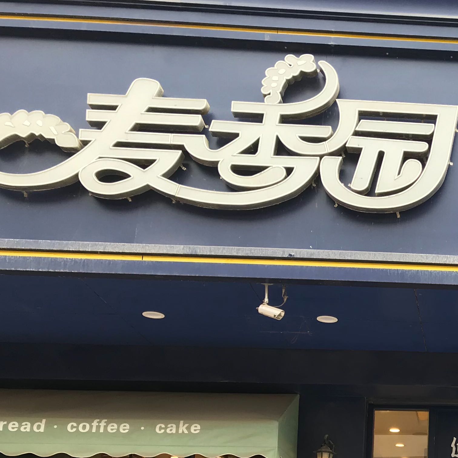 麦香园烘焙工坊
