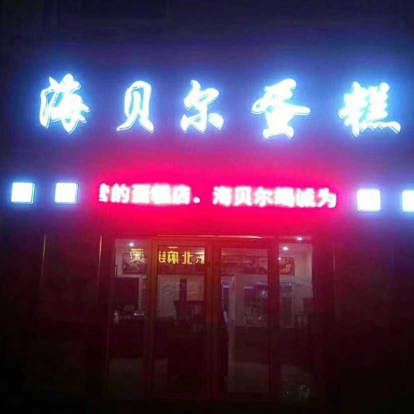 青岛平度市海贝尔蛋糕