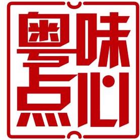 龙川县老隆镇粤味点心东风西路店