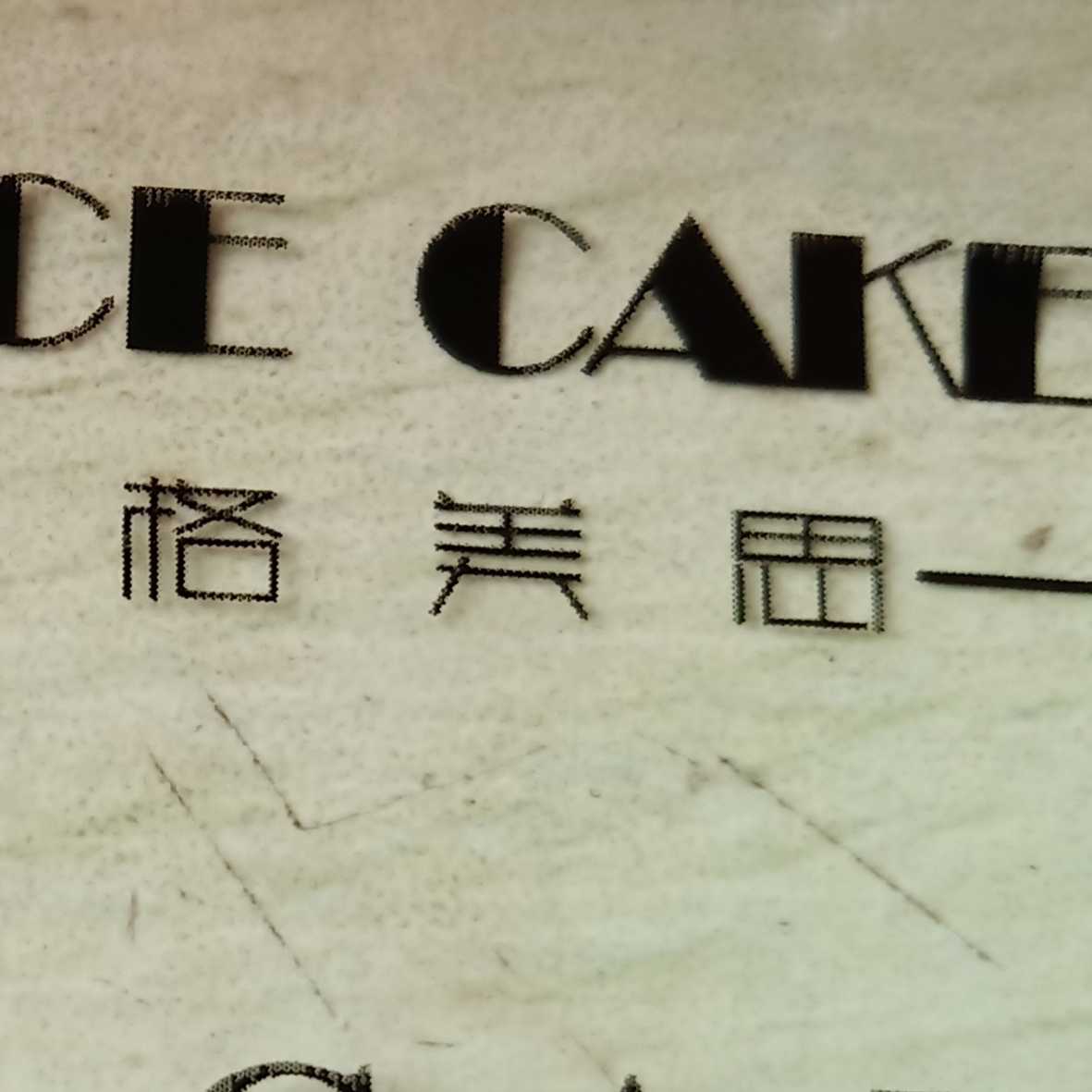 南京市江宁区格美思蛋糕店